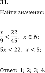 Решение задачи: 31. Найдите все натуральные значения x, при которых верно неравенство x/9 *Цитирирование задания со ссылкой на учебник производится исключительно в учебных целях для лучшего понимания разбора решения задания.