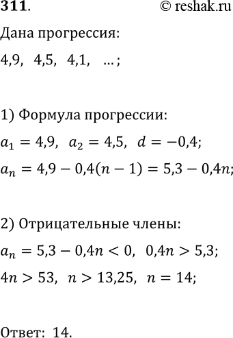 Решение задачи: 311. Дана арифметическая прогрессия 4,9; 4,5; 4,1; ... . Начиная с какого номера её члены будут отрицательными? *Цитирирование задания со ссылкой на учебник производится исключительно в учебных целях для лучшего понимания разбора решения задания.