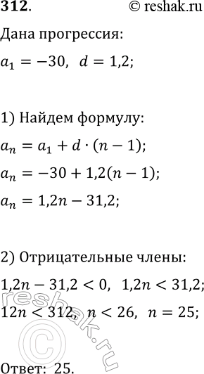 Решение задачи: 312. Найдите количество отрицательных членов арифметической прогрессии (a_n), если a_1=-30, d=1,2. *Цитирирование задания со ссылкой на учебник производится исключительно в учебных целях для лучшего понимания разбора решения задания.