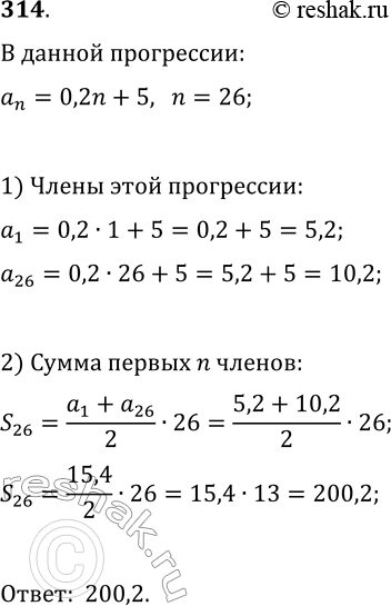 Решение задачи: 314. Арифметическая прогрессия (a_n) задана формулой n-го члена a_n=0,2n+5. Найдите сумму двадцати шести первых членов прогрессии. *Цитирирование задания со ссылкой на учебник производится исключительно в учебных целях для лучшего понимания разбора решения задания.