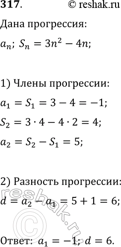 Решение задачи: 317. При любом n сумму n первых членов некоторой арифметической прогрессии можно вычислить по формуле S_n=3n^2-4n. Найдите первый член и разность этой прогрессии.