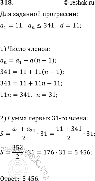 Решение задачи: 318. Найдите сумму всех натуральных чисел, кратных 11, которые не больше 341. *Цитирирование задания со ссылкой на учебник производится исключительно в учебных целях для лучшего понимания разбора решения задания.
