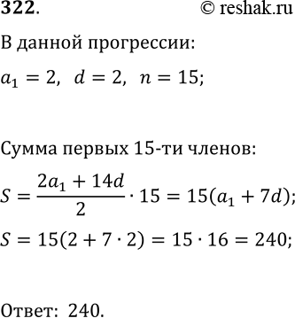 Решение задачи: 322. Вычислите сумму первых пятнадцати чётных натуральных чисел. *Цитирирование задания со ссылкой на учебник производится исключительно в учебных целях для лучшего понимания разбора решения задания.