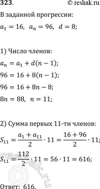 Решение задачи: 323. Найдите сумму всех двузначных чисел, кратных числу 8. *Цитирирование задания со ссылкой на учебник производится исключительно в учебных целях для лучшего понимания разбора решения задания.