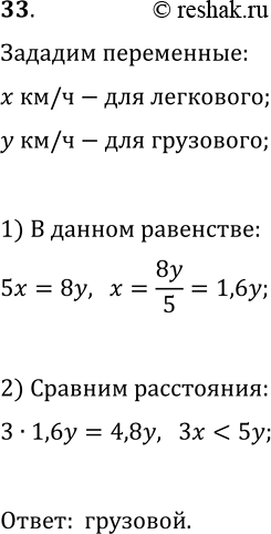 Решение задачи: 33. Расстояние между двумя городами легковой автомобиль проезжает за 5 ч, а грузовой — за 8 ч. Какой автомобиль проедет большее расстояние:
