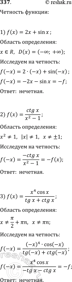 Решение задачи: 337. Является ли чётной либо нечётной функция, заданная формулой: 1) f(x)=2x+sin(x); 4) f(x)=cos(x)/(x^3-1); 2) f(x)=ctg(x)/(x^2-1); 5) f(x)=tg(x)+x^2); 3) f(x)=x^4 cos(x)/(tg(x)+ctg(x)); 6) f(x)=(2-x)cos(x)/(2-x)?