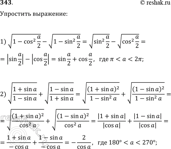 Решение задачи: 343. Упростите выражение: 1) v(1-(cos(a/2))^2)-v(1-(sin(a/2))^2), если ? 2) v((1+sin(a))/(1-sin(a)))+v((1-sin(a))/(1+sin(a))), если 180° *Цитирирование задания со ссылкой на учебник производится исключительно в учебных целях для лучшего понимания разбора решения задания.