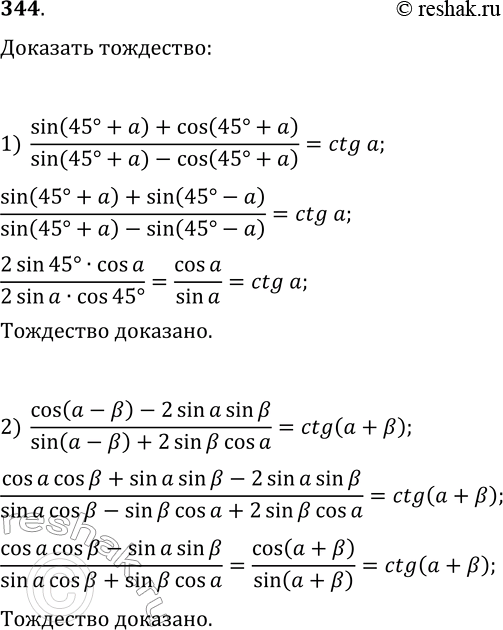 Решение задачи: 344. Докажите тождество: 1) (sin(45°+?)+cos(45°+?))/(sin(45°+?)-cos(45°+?))=ctg(?); 2) (cos(?-?)-2sin(?)sin(?))/(sin(?-?)+2sin(?)cos(?))=ctg(?+?); 3) sin(12?)ctg(6?)-cos(12?)=1; 4) 1-(tg(?)+tg(?))ctg(?+?)=tg(?)tg(?). *Цитирирование задания со ссылкой на учебник производится исключительно в учебных целях для лучшего понимания разбора решения задания.