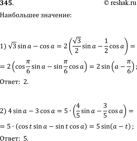 Решение задачи: 345. Найдите наибольшее значение выражения: 1) v3sin(a)-cos(a); 2) 4sin(a)-3cos(a). *Цитирирование задания со ссылкой на учебник производится исключительно в учебных целях для лучшего понимания разбора решения задания.