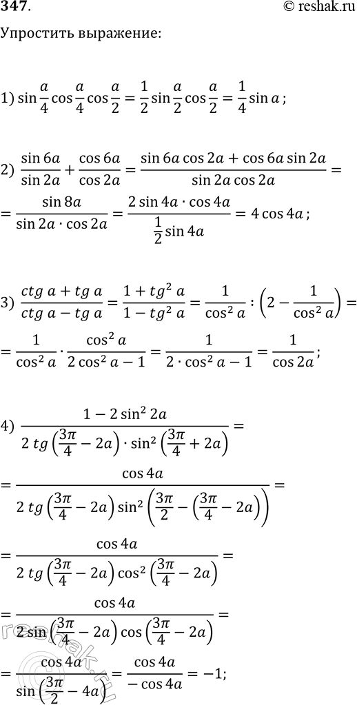 Решение задачи: 347. Докажите тождество: 1) sin(a/4)cos(a/4)cos(a/2); 2) sin(6a)/sin(2a)+cos(6a)/cos(2a); 3) (ctg(a)+tg(a))/(ctg(a)-tg(a)); 4) (1-2(sin(2a))^2)/(2tg(3?/4-2a)(cos(3?/4+2a))^2). *Цитирирование задания со ссылкой на учебник производится исключительно в учебных целях для лучшего понимания разбора решения задания.