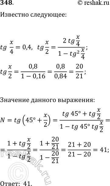 Решение задачи: 348. Дано: tg(x/4)=0,4. Найдите tg(45°+x/2). *Цитирирование задания со ссылкой на учебник производится исключительно в учебных целях для лучшего понимания разбора решения задания.