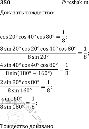 Решение задачи: 350. Докажите, что cos(20°)cos(40°)cos(80°)=1/8. *Цитирирование задания со ссылкой на учебник производится исключительно в учебных целях для лучшего понимания разбора решения задания.