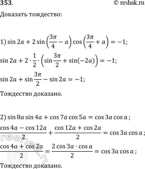 Решение задачи: 353. Докажите тождество: 1) sin(2a)+2sin(3?/4-a)cos(3?/4+a)=-1; 2) sin(8a)sin(4a)+cos(7a)cos(5a)=cos(3a)cos(a). *Цитирирование задания со ссылкой на учебник производится исключительно в учебных целях для лучшего понимания разбора решения задания.