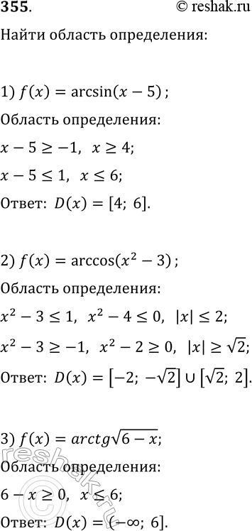 Решение задачи: 355. Найдите область определения функции: 1) y=arcsin(x-5); 3) y=arctgv(6-x). 2) y=arccsos(x^2-3); *Цитирирование задания со ссылкой на учебник производится исключительно в учебных целях для лучшего понимания разбора решения задания.