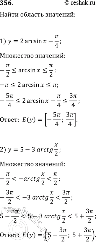 Решение задачи: 356. Найдите область значений функции: 1) y=2arcsin(x)-?/4; 2) y=5-3arctg(x/2). *Цитирирование задания со ссылкой на учебник производится исключительно в учебных целях для лучшего понимания разбора решения задания.