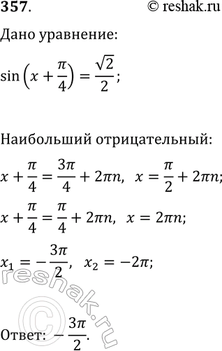 Решение задачи: 357. Найдите наибольший отрицательный корень уравнения sin(x+?/4)=v2/2. *Цитирирование задания со ссылкой на учебник производится исключительно в учебных целях для лучшего понимания разбора решения задания.