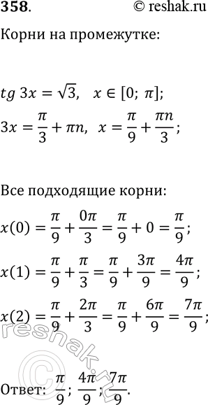 Решение задачи: 358. Сколько корней уравнения tg(3x)=v3 принадлежат промежутку [0; ?]? *Цитирирование задания со ссылкой на учебник производится исключительно в учебных целях для лучшего понимания разбора решения задания.