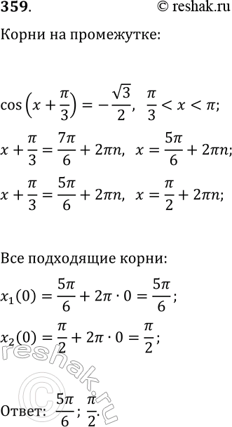 Решение задачи: 359. Hайдите все корни уравнения cos(x+?/3)=-v3/2, удовлетворяющие неравенству ?/3 *Цитирирование задания со ссылкой на учебник производится исключительно в учебных целях для лучшего понимания разбора решения задания.
