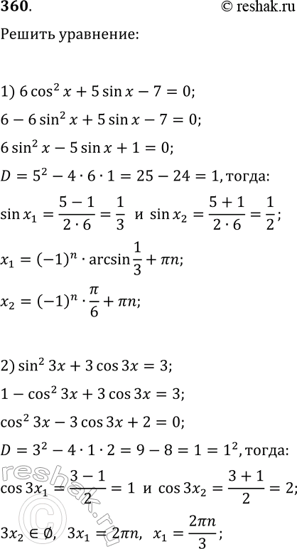Решение задачи: 360. Решите уравнение: 1) 6(cos(x))^2+5sin(x)-7=0; 2) cos(2x)-3sin(x)=2; 2) (sin(3x))^2+3cos(3x)=3; 4) 2tg(x/3)+2ctg(x/3)=5. *Цитирирование задания со ссылкой на учебник производится исключительно в учебных целях для лучшего понимания разбора решения задания.