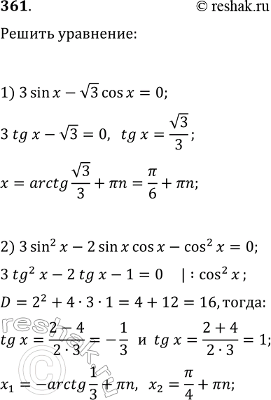 Решение задачи: 361. Решите уравнение: 1) 3sin(x)-v3cos(x)=0; 3) 4(sin(x))^2+sin(2x)=3; 2) 3(sin(x))^2-2sin(x)cos(x)-(cos(x))^2=0; 4) sin(x)-4cos(x)=1. *Цитирирование задания со ссылкой на учебник производится исключительно в учебных целях для лучшего понимания разбора решения задания.