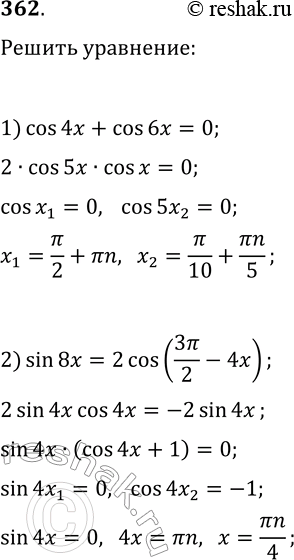 Решение задачи: 362. Решите уравнение: 1) cos(4x)+cos(6x)=0; 3) cos(x)+cos(7x)=cos(3x)+cos(5x); 2) sin(8x)=2cos(3?/2-4x); 4) sin(3x)-2sin(x)=0. *Цитирирование задания со ссылкой на учебник производится исключительно в учебных целях для лучшего понимания разбора решения задания.