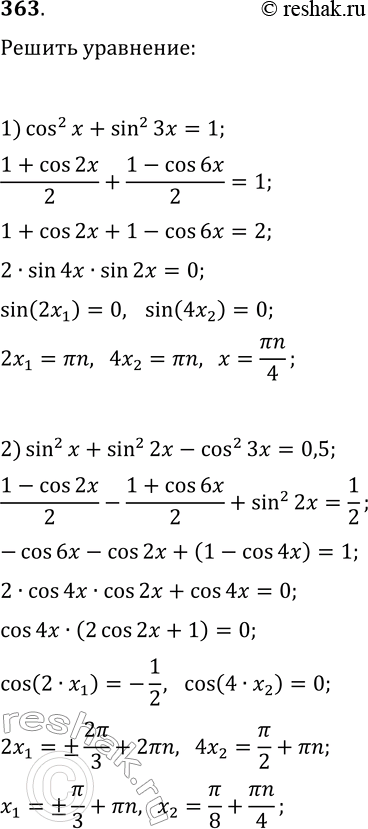 Решение задачи: 363. Решите уравнение: 1) (cos(x))^2+(sin(3x))^2=1; 2) (sin(x))^2+(sin(2x))^2-(cos(3x))^2=0,5. *Цитирирование задания со ссылкой на учебник производится исключительно в учебных целях для лучшего понимания разбора решения задания.