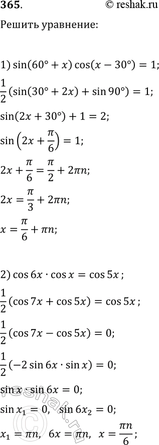 Решение задачи: 365. Решите уравнение: 1) sin(60°+x)cos(x-30°)=1; 2) cos(6x)cos(x)=cos(5x); 3) sin(6x)cos(4x)=sin(10x)cos(8x); 4) 4(sin(2x))^2=3-2sin(6x)sin(2x). *Цитирирование задания со ссылкой на учебник производится исключительно в учебных целях для лучшего понимания разбора решения задания.