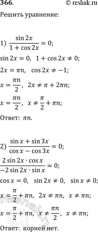 Решение задачи: 366. Решите уравнение: 1) sin(2x)/(1+cos(2x))=0; 3) sin(2x)/(1-sin(x))=2cos(x); 2) (sin(x)+sin(3x))/(cos(x)-cos(3x))=0; 4) (1+cos(x)-sin(x))/cos(x)=0. *Цитирирование задания со ссылкой на учебник производится исключительно в учебных целях для лучшего понимания разбора решения задания.