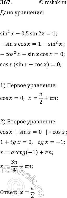 Решение задачи: 367. Найдите наименьший положительный корень уравнения (sin(x))^2-0,5sin(2x)=1. *Цитирирование задания со ссылкой на учебник производится исключительно в учебных целях для лучшего понимания разбора решения задания.