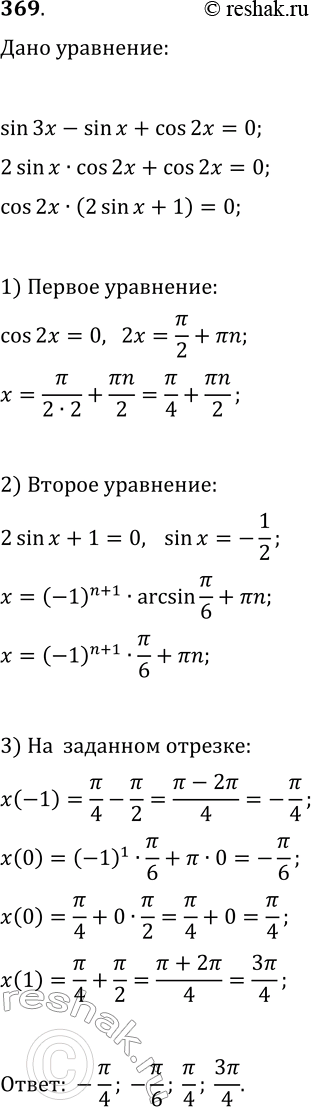 Решение задачи: 369. Сколько корней уравнения sin(3x)-sin(x)+cos(2x)=0 принадлежат промежутку [-?/2; ?]? *Цитирирование задания со ссылкой на учебник производится исключительно в учебных целях для лучшего понимания разбора решения задания.