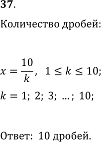 Решение задачи: 37. Сколько существует неправильных дробей с числителем 10? *Цитирирование задания со ссылкой на учебник производится исключительно в учебных целях для лучшего понимания разбора решения задания.