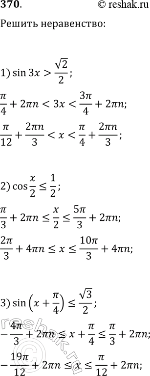 Решение задачи: 370. Решите неравенство: 1) sin(3x) &gt; v2/2; 3) sin(x+?/4)?v3/2; 5) tg(x/4+?/3)?v3/3; 2) cos(x/2)?1/2; 4) cos(2x-?/6)?-1/2; 6) ctg(2x/3-?/5)?-1. *Цитирирование задания со ссылкой на учебник производится исключительно в учебных целях для лучшего понимания разбора решения задания.