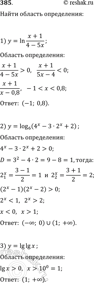Решение задачи: 385. Найдите область определения функции: 1) y=ln((x+1)/(4-5x)); 4) y=(x-2)/log(2, x^2-8); 2) y=log(6, 4^x-3·2^x+2); 5) y=lg(5x-x^2)+1/lg(2-x); 3) y=lg(lg(x)); 6) y=log(x-2, x^2+x-3). *Цитирирование задания со ссылкой на учебник производится исключительно в учебных целях для лучшего понимания разбора решения задания.