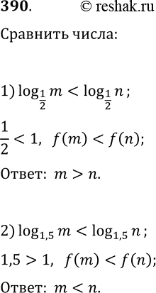 Решение задачи: 390. Сравните числа m и n, если: 1) log(1/2, m) 2) log(1,5, m) *Цитирирование задания со ссылкой на учебник производится исключительно в учебных целях для лучшего понимания разбора решения задания.