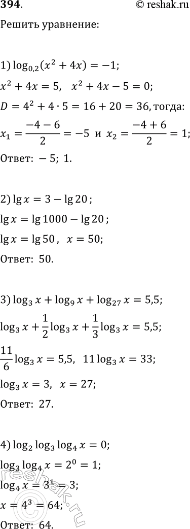 Решение задачи: 394. Решите уравнение: 1) log(0,2 x^2+4x)=-1; 6) log(2, 9-2^x)=7^log(7, 3-x); 2) lg(x)=3-lg(20); 7) log(2x, 64)-log(2x, 4)=2; 3) log(3, x)+log(9, x)+log(27, x)=5,5;