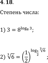 Решение задачи: 4.18. Представьте: 1) число 3 в виде степени числа 8; 2) число 6^(1/3) в виде степени числа 1/2. *Цитирирование задания со ссылкой на учебник производится исключительно в учебных целях для лучшего понимания разбора решения задания.