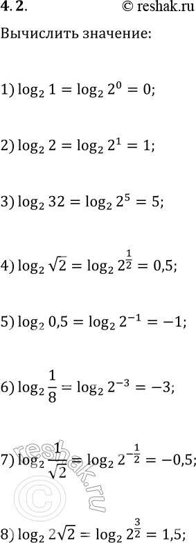 Решение задачи: 4.2. Найдите логарифм по основанию 2 числа: 1) 1; 3) 32; 5) 0,5; 7) 1/v2; 2) 2; 4) v2; 6) 1/8;