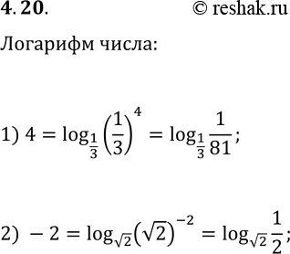 Решение задачи: 4.20. Представьте: 1) число 4 в виде логарифма по основанию 1/3; 2) число -2 в виде логарифма по основанию v2. *Цитирирование задания со ссылкой на учебник производится исключительно в учебных целях для лучшего понимания разбора решения задания.