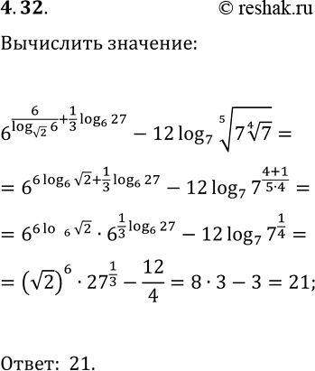 Решение задачи: 4.32. Вычислите значение выражения 6^(6/log_v2 6+1/3 log_6 27)-12log_7 (7·7^(1/4))^(1/5). *Цитирирование задания со ссылкой на учебник производится исключительно в учебных целях для лучшего понимания разбора решения задания.