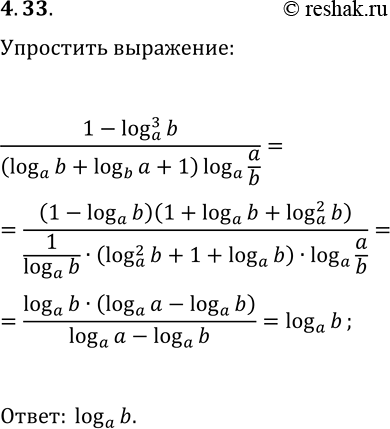 Решение задачи: 4.33. Упростите выражение (1-(log_a b)^3)/((log_a b+log_b a+1)log_a a/b). *Цитирирование задания со ссылкой на учебник производится исключительно в учебных целях для лучшего понимания разбора решения задания.