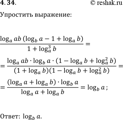 Решение задачи: 4.34. Упростите выражение (log_a (ab)(log_b a-1+log_a b))/(1+(log_a b)^3). *Цитирирование задания со ссылкой на учебник производится исключительно в учебных целях для лучшего понимания разбора решения задания.