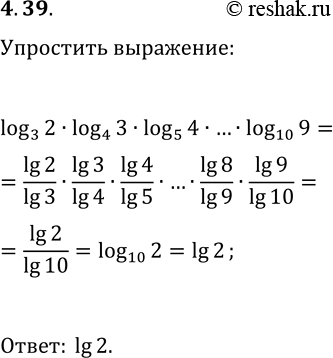 Решение задачи: 4.39. Упростите выражение log_3 2·log_4 3·log_5 4·...·log_10 9. *Цитирирование задания со ссылкой на учебник производится исключительно в учебных целях для лучшего понимания разбора решения задания.