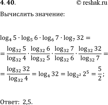 Решение задачи: 4.40. Вычислите значение выражения log_4 5·log_5 6·log_6 7·log_7 32. *Цитирирование задания со ссылкой на учебник производится исключительно в учебных целях для лучшего понимания разбора решения задания.