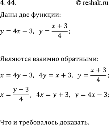 Решение задачи: 4.44. Докажите, что функции y=4x-3 и y=(x+3)/4 являются взаимно обратными. *Цитирирование задания со ссылкой на учебник производится исключительно в учебных целях для лучшего понимания разбора решения задания.