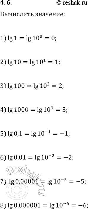 Решение задачи: 4.6. Найдите десятичный логарифм числа: 1) 1; 3) 100; 5) 0,1; 7) 0,00001; 2) 10; 4) 1000; 6) 0,01; 8) 0,000001.