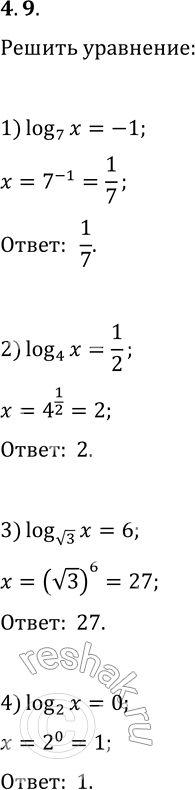 Решение задачи: 4.9. Решите уравнение: 1) log_7 (x)=-1; 4) log_2 (x)=0; 7) log_x (2)=2; 2) log_4 (x)=1/2; 5) log_x (9)=2; 8) log_x (5)=1/3.