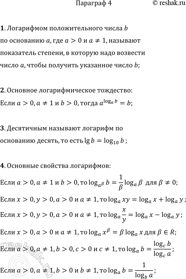 Решение задачи: 1. Что называют логарифмом положительного числа b по основанию а? 2. Какое равенство называют основным логарифмическим тождеством? 3. Какой логарифм называют десятичным?