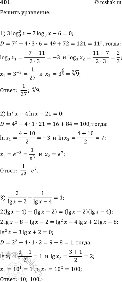 Решение задачи: 401. Решите уравнение: 1) 3(log(3, x))^2+7log(3, x)-6=0; 5) log(3, x^2)·log(3, x/9)=6; 2) (ln(x))^2-4ln(x)-21=0; 6) (log(5, x^3))^2+5log(5, x^2)+1=0; 3) 2/(lg(x)+2)-1/(lg(x)-4)=1; 7) log(7, 7/x)+(log(7, x))^3=1;