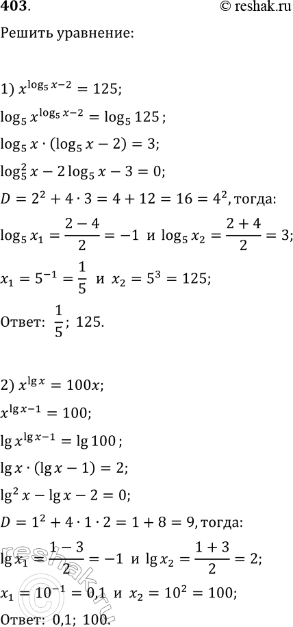 Решение задачи: 403. Решите уравнение: 1) x^log(5, x-2)=125; 3) x^(2log(7, x))=7x; 2) x^lg(x)=100x; 4) x^log(6, x)=36/x. *Цитирирование задания со ссылкой на учебник производится исключительно в учебных целях для лучшего понимания разбора решения задания.