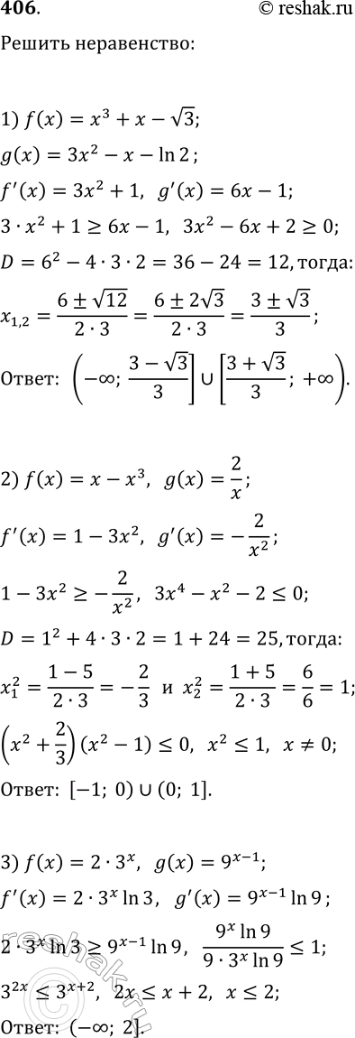 Решение задачи: 406. Решите неравенство ftask(x)?gtask(x), если: 1) f(x)=x^3+x-v3, g(x)=3x^2-x-ln(2); 2) f(x)=x-x^3, g(x)=2/x; 3) f(x)=2·3^x, g(x)=9^(x-1). *Цитирирование задания со ссылкой на учебник производится исключительно в учебных целях для лучшего понимания разбора решения задания.